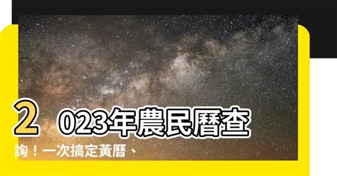 2023農民曆查詢|2023年中國農曆,黃道吉日,嫁娶擇日,農民曆,節氣,節日